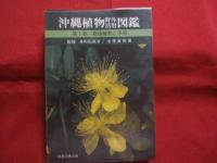 沖縄植物野外活用図鑑  　　    全６巻セット　　       【沖縄・琉球・自然・植物・野草】