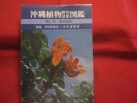 沖縄植物野外活用図鑑  　　    全６巻セット　　       【沖縄・琉球・自然・植物・野草】
