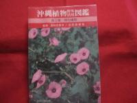 沖縄植物野外活用図鑑  　　    全６巻セット　　       【沖縄・琉球・自然・植物・野草】