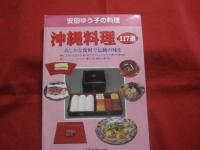 ★安田ゆう子の料理      　　　 オールカラー  　  　　 全５巻セット   　 　　    【沖縄・琉球・料理・レシピ・食文化】