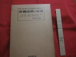 沖縄国頭の村落   　　 〈上巻〉 　国頭村・大宜味村・東村・今帰仁村・本部町 　　   〈下巻〉　 名護市・恩納村・宜野座村・金武町     　　　　   【沖縄・琉球・歴史・文化・地域・山原・ヤンバル・やんばる】