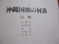 沖縄国頭の村落   　　 〈上巻〉 　国頭村・大宜味村・東村・今帰仁村・本部町 　　   〈下巻〉　 名護市・恩納村・宜野座村・金武町     　　　　   【沖縄・琉球・歴史・文化・地域・山原・ヤンバル・やんばる】