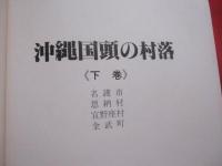 沖縄国頭の村落   　　 〈上巻〉 　国頭村・大宜味村・東村・今帰仁村・本部町 　　   〈下巻〉　 名護市・恩納村・宜野座村・金武町     　　　　   【沖縄・琉球・歴史・文化・地域・山原・ヤンバル・やんばる】