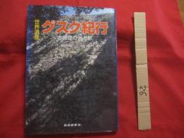 ☆世界遺産 　　　グスク紀行　　　　 古琉球の光と影　　　　　 　【沖縄・琉球・歴史・文化・城跡】