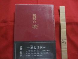 琉球の城  　ぐすく  　　　  名嘉 正八郎  著  　　      【沖縄・琉球・歴史・文化】