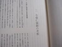 琉球の城  　ぐすく  　　　  名嘉 正八郎  著  　　      【沖縄・琉球・歴史・文化】