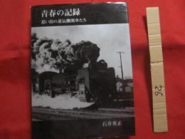 青春の記録　    思い出の蒸気機関車たち    　    【写真集・鉄道・交通・文化】