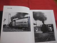 青春の記録　    思い出の蒸気機関車たち    　    【写真集・鉄道・交通・文化】