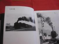 青春の記録　    思い出の蒸気機関車たち    　    【写真集・鉄道・交通・文化】