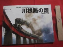 川根路の煙  　　大井川鉄道 　 　蒸気機関車復活２０周年記念 　 　写真集　　  川根路号写友会　  発行        　　　　 【鉄道・交通・文化・静岡県】