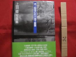 鎖された大地　　    満ソ国境の巨大地下要塞  　　  上羽 修 写真集 　　   【歴史ドキュメント・戦争・風景】