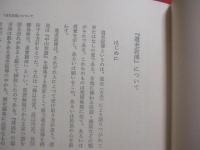 球陽　原文　読み下し編　２冊揃い 球陽原文読み下し編2冊揃い