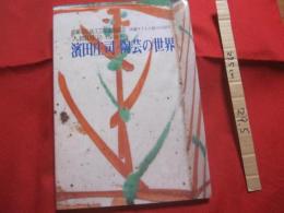 濱田庄司 ・ 陶芸の世界  　那覇市伝統工芸館開館記念　  沖縄タイムス創立４５周年 　 人間国宝 生誕１００年 　　　　　  【沖縄・琉球・歴史・文化】