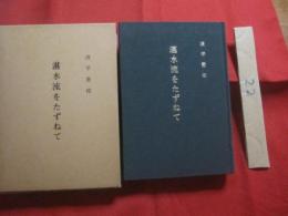 ☆湛水流をたずねて      　        【沖縄・琉球・歴史・文化・音楽・民謡・古典】