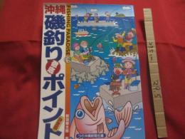 フィッシング　パラダイス　   沖縄磯釣り徹底ポイント 　 　 決定版　　　        【沖縄・琉球・自然・趣味・アウトドア・海洋レジャー】