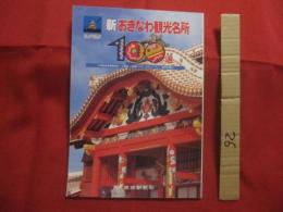 私が選ぶ　　  新おきなわ観光名所　　１００選  　　　　     【沖縄・琉球・歴史・文化・名所・旧跡・自然】