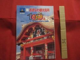 ☆私が選ぶ　　  新おきなわ観光名所　　１００選  　　　　 　　   【沖縄・琉球・歴史・文化・名所・旧跡・自然】