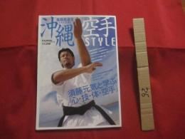 ☆沖縄空手ＳＴＹＬＥ       沖縄空手スタイル           【沖縄・琉球・伝統・文化・武道・格闘技・Ｋａｒａｔｅ】