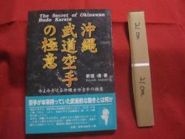 沖縄武道空手の極意    　　　今よみがえる沖縄古伝空手の極意　　　　    【沖縄・琉球・歴史・文化・格闘技・唐手】