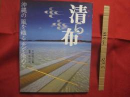 ☆清ら布　　  （ ちゅらぬぬ ）   　　◆沖縄の 　風を織る 　光を染める 　　       【沖縄・琉球・歴史・文化・染織・伝統工芸】