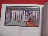 伊勢型紙　  「 源氏物語絵巻 」 詩画集   　月を招いて 　  発行者　野田 和子　　      【古典・美術・文化】
