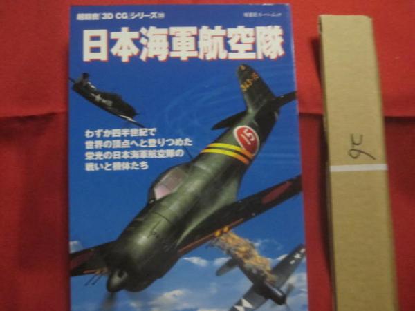 日本海軍航空隊 超精密 「3D CG」シリーズ 20 【軍事 日本海軍航空隊 超精密 「3D CG」シリーズ 20 【軍事