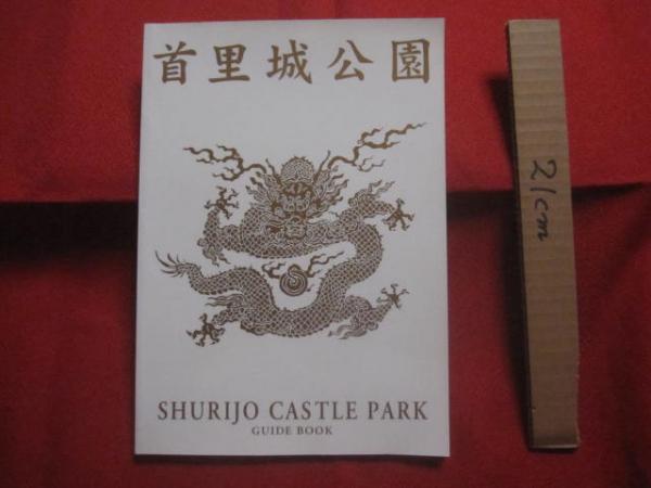 首里城公園ガイドブック SHURIJO CASTLE PARK