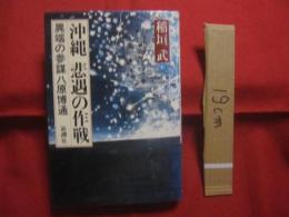 沖縄　　悲遇の作戦 　　 　異端の参謀八原博通 　　　　   【沖縄・琉球・歴史・太平洋戦争・沖縄戦】