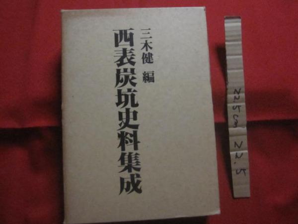 三木健編　☆西表炭坑史料集成　（八重山・西表島・沖縄・琉球）-