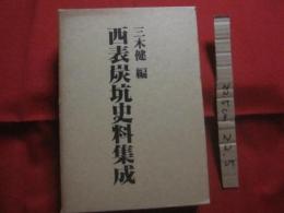 ☆西表炭坑史料集成 　　　　　　　　【沖縄・琉球・歴史・文化・八重山】