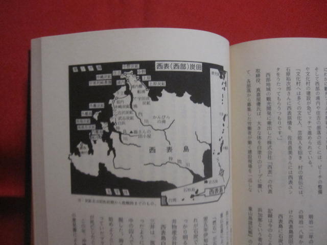 【限定販売】 ☆西表炭坑史料集成 【沖縄・琉球・歴史・文化・八重山】(◎編者 文化、民俗
