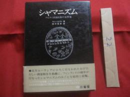 シャマニズム   　　アルタイ系諸民族の世界像　　   「シベリアの金枝篇」に文化の源流をさぐる！！ 　　     【宗教・信仰・思想】