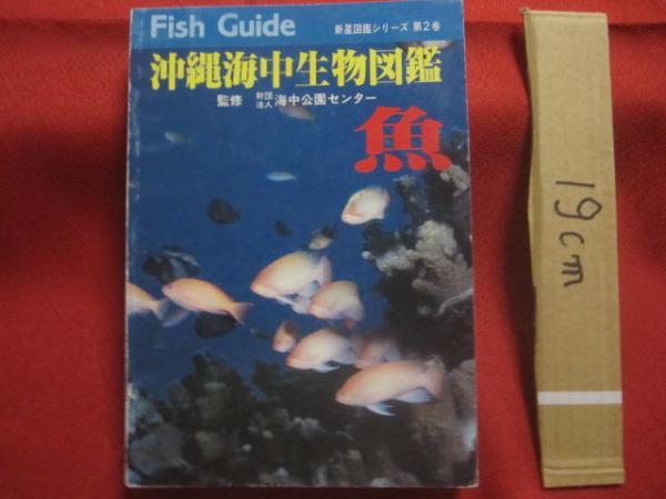 Amazon | 沖縄海中動物生態図鑑改訂版/白井祥平署名/日本国内