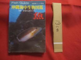 沖縄海中生物図鑑        第３巻        ◆魚             【沖縄・琉球・自然・海洋生物】