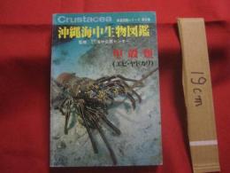 沖縄海中生物図鑑       　　  第８巻  　　        ◆甲殻類   （ エビ ・ ヤドカリ ）   　　           【沖縄・琉球・自然・生物・動物】