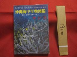 沖縄海中生物図鑑            第９巻            　サンゴ               【沖縄・琉球・自然・海洋生物・動物】