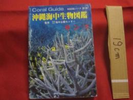 ☆沖縄海中生物図鑑            第９巻            　サンゴ            【沖縄・琉球・自然・海洋生物・動物】