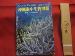 ☆沖縄海中生物図鑑            第９巻            ◆サンゴ            【沖縄・琉球・自然・海洋生物・動物】