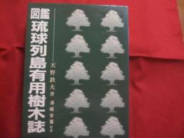 ☆★図鑑 　　 琉球列島有用樹木誌　　   天野 哲夫 著  　　澤岻 安喜 写真 　   　　限定２０００部     　　　　   【沖縄・琉球・植物・自然】