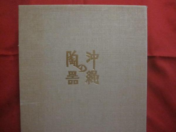 ☆沖縄の陶器 OKINAWAN POTTERY 非売品 監修者