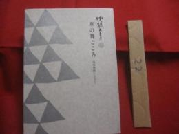 佐藤太圭子  　　  華の舞ごころ 　　   琉球舞踊に生きて     　　　       【沖縄・琉球・歴史・文化】