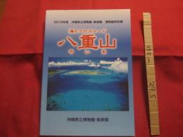 海のクロスロード　   八重山　（　やいま　） 　　 　 ２０１０年度　 　沖縄県立博物館　・　美術館 博物館特別展 　　　　　　 　   【沖縄・琉球・歴史・文化・自然・生物】