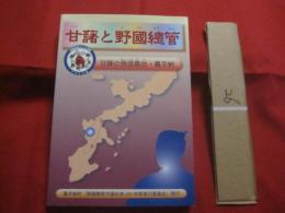 甘藷と野國聰管    　　甘藷の発信基地 ・ 嘉手納    　　嘉手納町 「 野國聰管甘藷伝来４００年祭実行委員会 」  　発行　　　　     【沖縄・琉球・歴史・文化・農業・食料・琉球イモ】