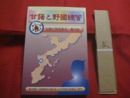 甘藷と野國聰管　　       甘藷の発信基地　 ・ 　嘉手納   　　　          【沖縄・琉球・歴史・文化・農業】　