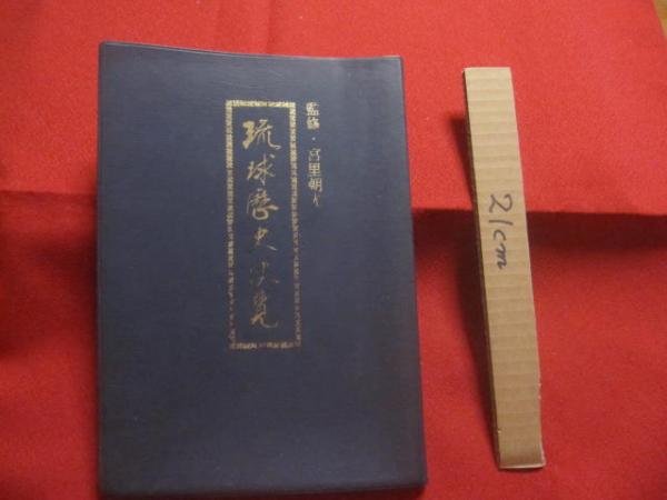 ものがたる近世琉球 - 株式会社 吉川弘文館 歴史学を中心とする