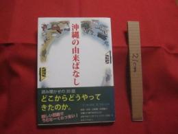 沖縄の由来ばなし 　　   読み聞かせの３０話 　 　  【沖縄・琉球・歴史・文化・民話】