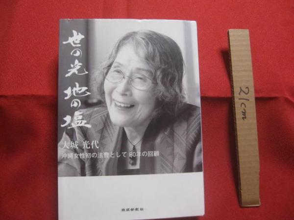 世の光 地の塩 大城光代 著 沖縄女性初の法曹として八〇年の回顧