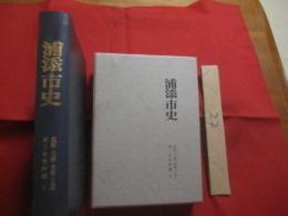浦添市史   　 第三巻  　  資料編　   ２   　　 民話・芸能・美術・工芸    　　  浦添市教育委員会   発行          　  　    【沖縄・琉球・歴史・文化】