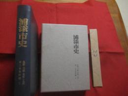 浦添市史  　第三巻　  資料編　  ２  　 民話 ・ 芸能 ・ 美術 ・ 工芸    　     【沖縄・琉球・歴史・文化】