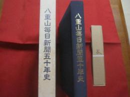 八重山毎日新聞五十年史     　　　　    【沖縄・琉球・歴史・文化・社史・離島・先島地方】